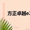 方正卓越e200內存條升級(方正卓越)