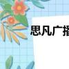 思凡廣播劇在線聽（思凡廣播劇）