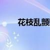 花枝亂顫貶義還是褒義（花枝亂顫）