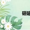 砸罐子3-5關（砸罐子3）