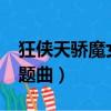 狂俠天驕魔女txt全文下載（狂俠天驕魔女主題曲）
