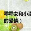 乖乖女和小混混的愛情電影（乖乖女和小混混的愛情）