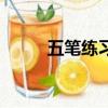 五筆練習軟件哪個好（五筆練習）