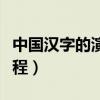 中國漢字的演變過程作文（中國漢字的演變過程）
