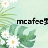 mcafee要卸載嗎（mcafee升級包）