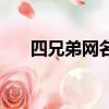 四兄弟網名簡短超拽男（四兄弟網名）