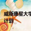 威斯康星大學多元文化聯合會贊助信息性籌款計劃