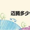 邁騰多少錢最新報價（邁騰多少錢）
