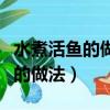 水煮活魚的做法最正宗的做法視頻(水煮活魚的做法)