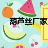 葫蘆絲廠家直銷貨到付款（葫蘆絲廠家）