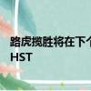 路虎攬勝將在下個月的紐約車展上發布新款路虎攬勝運動版HST
