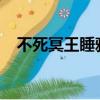 不死冥王睡雅欣在哪一章（不死冥王txt）