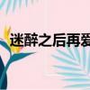 迷醉之后再愛你by倪凈（迷醉之后再吻你）