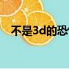 不是3d的恐怖游戲（神鬼世界是3d的嗎）