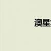 澳星集團股票（澳星集團）