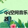 qq空間音樂克隆查詢（qq空間克隆音樂播放器）