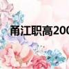 甬江職高200分能上嗎（甬江職高分數線）