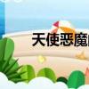 天使惡魔的電影（天使惡魔虐情記）