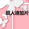 超人迪加片尾曲中文版（超人迪加歌詞）