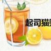 起司貓貼吧（起司貓qq表情包）