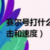 賽爾號打什么加攻擊最多（賽爾號打什么加攻擊和速度）