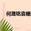 何晟銘袁姍姍宣傳劇時吻（何晟銘吻戲）