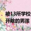 被13所學校開除的學生完整板（被13所學校開除的男孩）