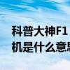 科普大神F1 Plus快速截圖方法及安卓手機刷機是什么意思 