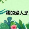 我的愛人是只狼劇透（我的愛人是只狼）