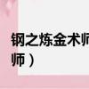 鋼之煉金術師盲目的煉金術師（盲目的煉金術師）