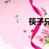筷子兄弟唱邁克爾billie jean