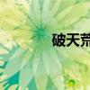 破天荒造句10字（破天荒地）