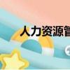 人力資源管理師證（人力資源管理師）