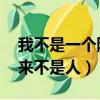 我不是一個隨便的人,我隨便起來不是人（起來不是人）