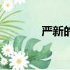 嚴新的全部視頻（嚴新近況）
