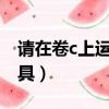 請在卷c上運行chkdsk工具（運行chkdsk工具）