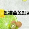 虹貓藍兔虹藍戀文現代（虹貓藍兔虹藍戀）