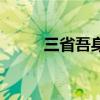 三省吾身是什么意思（三省吾身）