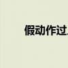 假動作過人教學籃球（假動作歌詞）