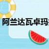 阿蘭達瓦卓瑪扎西頓珠（阿蘭達瓦卓瑪壁紙）