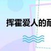 揮霍愛人的耐性吉他譜（揮霍愛人的耐性）