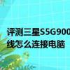 評測三星S5G900x刷機的方法怎么樣及小米手機不使用數據線怎么連接電腦