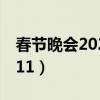 春節晚會2022央視直播完整版（春節晚會2011）