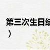 第三次生日結局難以接受（第三次生日金手指）