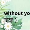 without you 有翻唱版嗎（without you 西班牙）