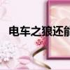 電車之狼還能安裝嗎（電車之狼怎么安裝）