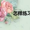 怎樣練習后空翻（怎樣練習盲打）