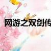 網游之雙劍傳說txt微盤（網游之雙劍傳說）