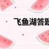 飛魚湖答題器網頁版（飛魚湖答題器）
