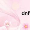 dnf手游韓服（dnf玄武）